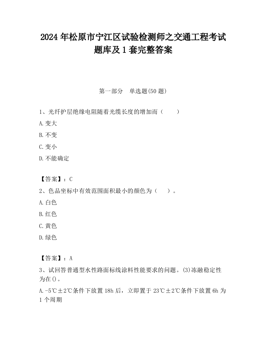 2024年松原市宁江区试验检测师之交通工程考试题库及1套完整答案