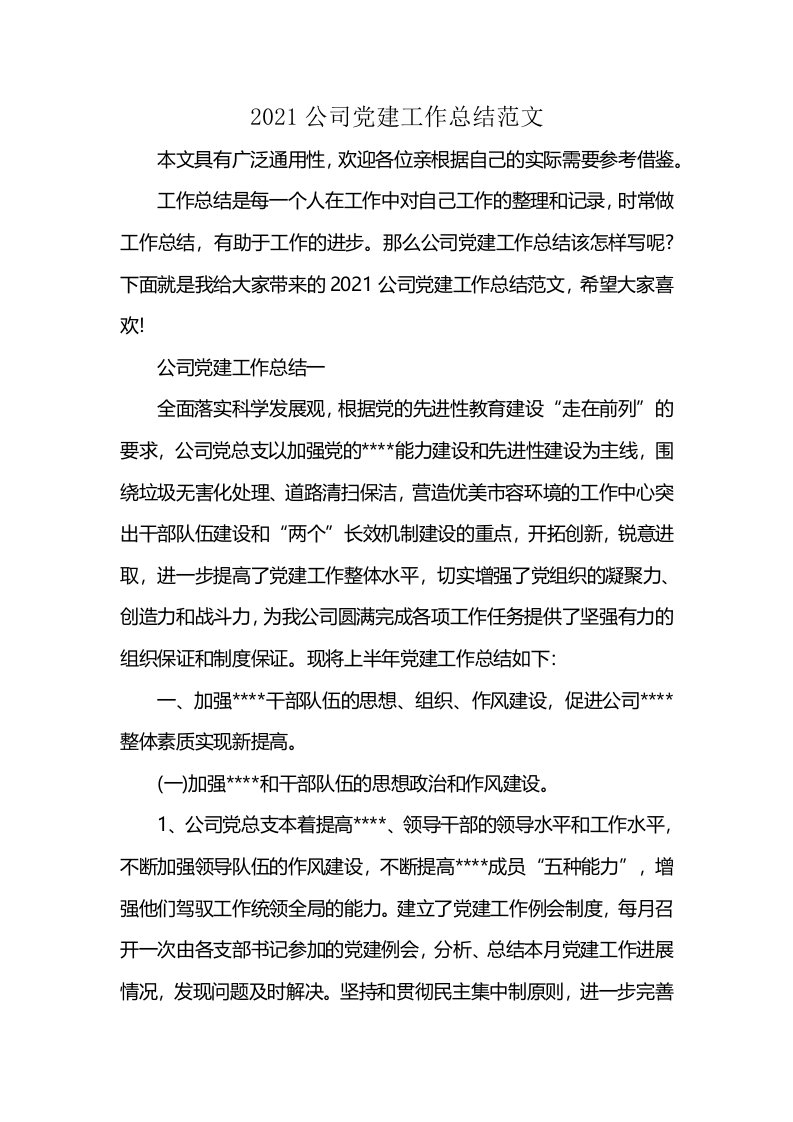 2021公司党建工作总结范文