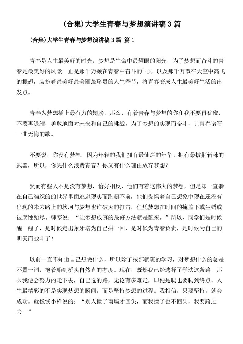 (合集)大学生青春与梦想演讲稿3篇