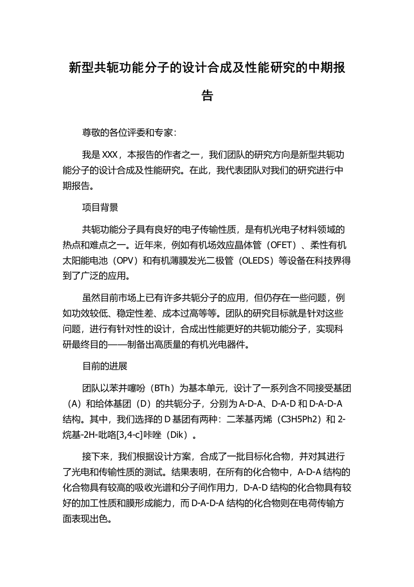 新型共轭功能分子的设计合成及性能研究的中期报告