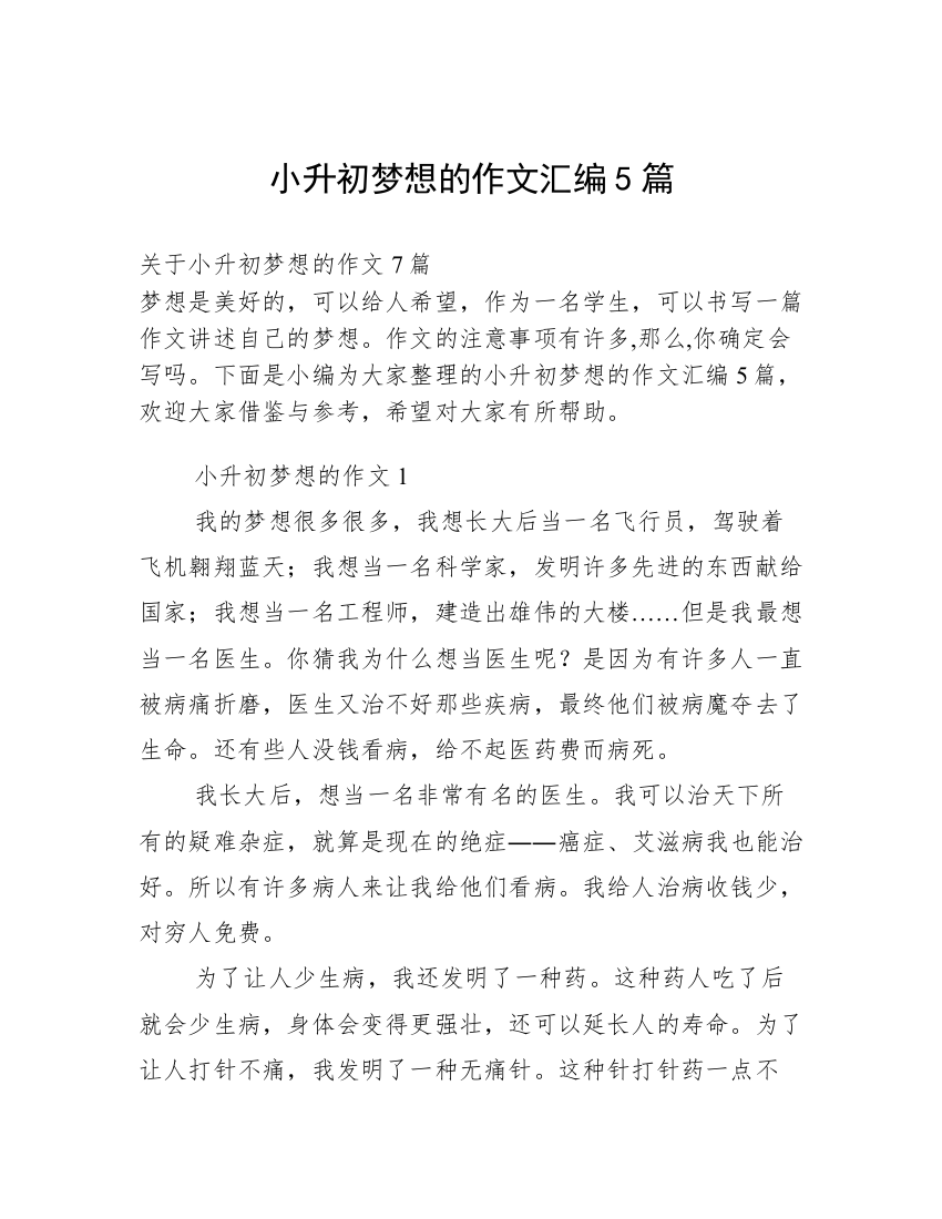 小升初梦想的作文汇编5篇