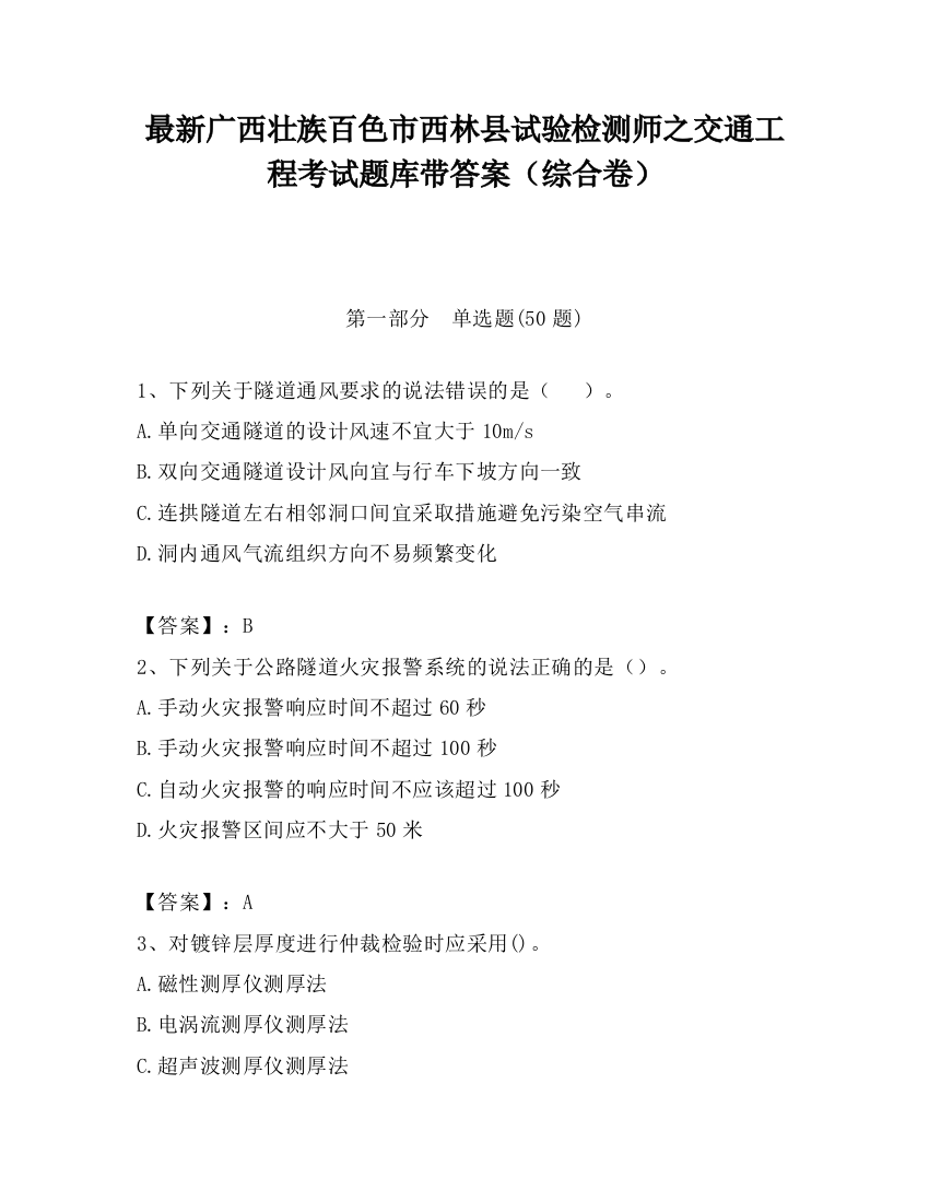 最新广西壮族百色市西林县试验检测师之交通工程考试题库带答案（综合卷）