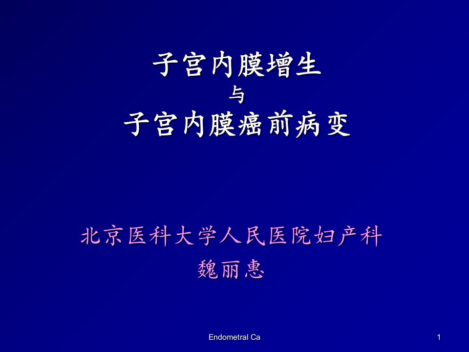 子宫内膜增生与子宫内膜癌前病变学习资料