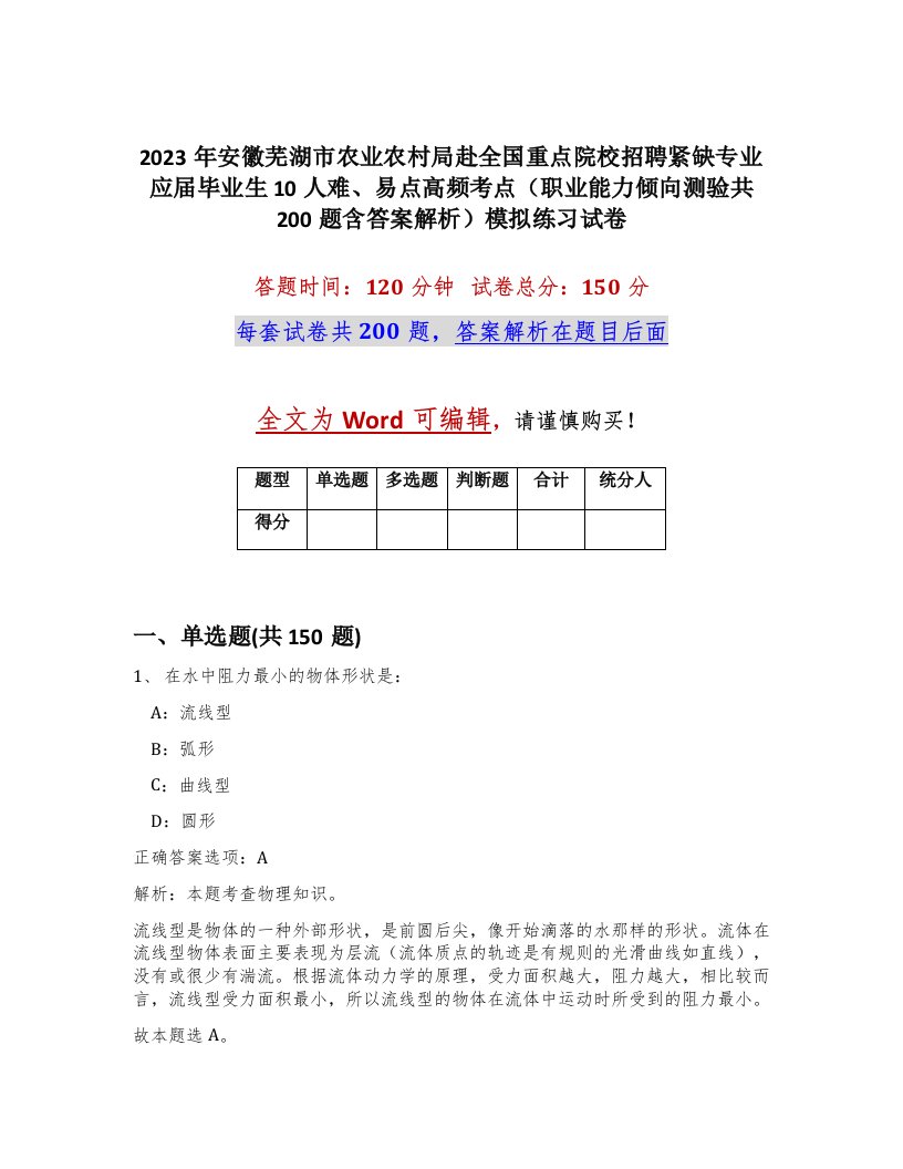 2023年安徽芜湖市农业农村局赴全国重点院校招聘紧缺专业应届毕业生10人难易点高频考点职业能力倾向测验共200题含答案解析模拟练习试卷