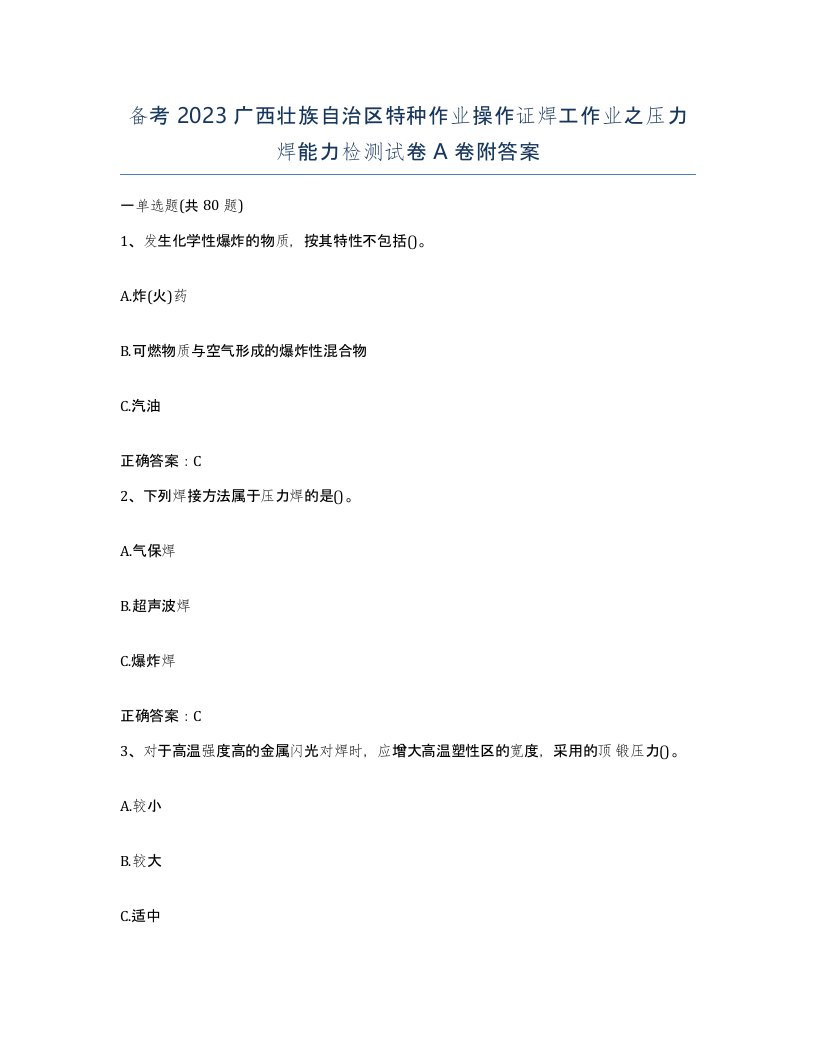 备考2023广西壮族自治区特种作业操作证焊工作业之压力焊能力检测试卷A卷附答案