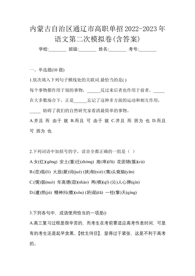 内蒙古自治区通辽市高职单招2022-2023年语文第二次模拟卷含答案