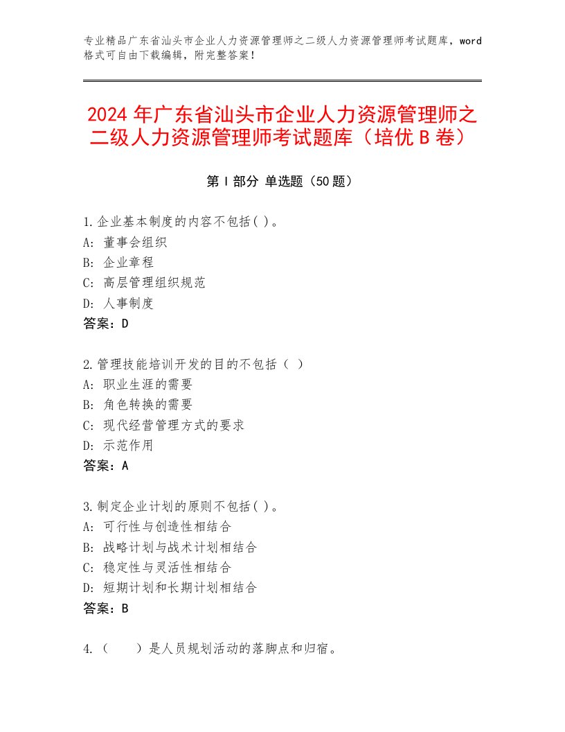 2024年广东省汕头市企业人力资源管理师之二级人力资源管理师考试题库（培优B卷）