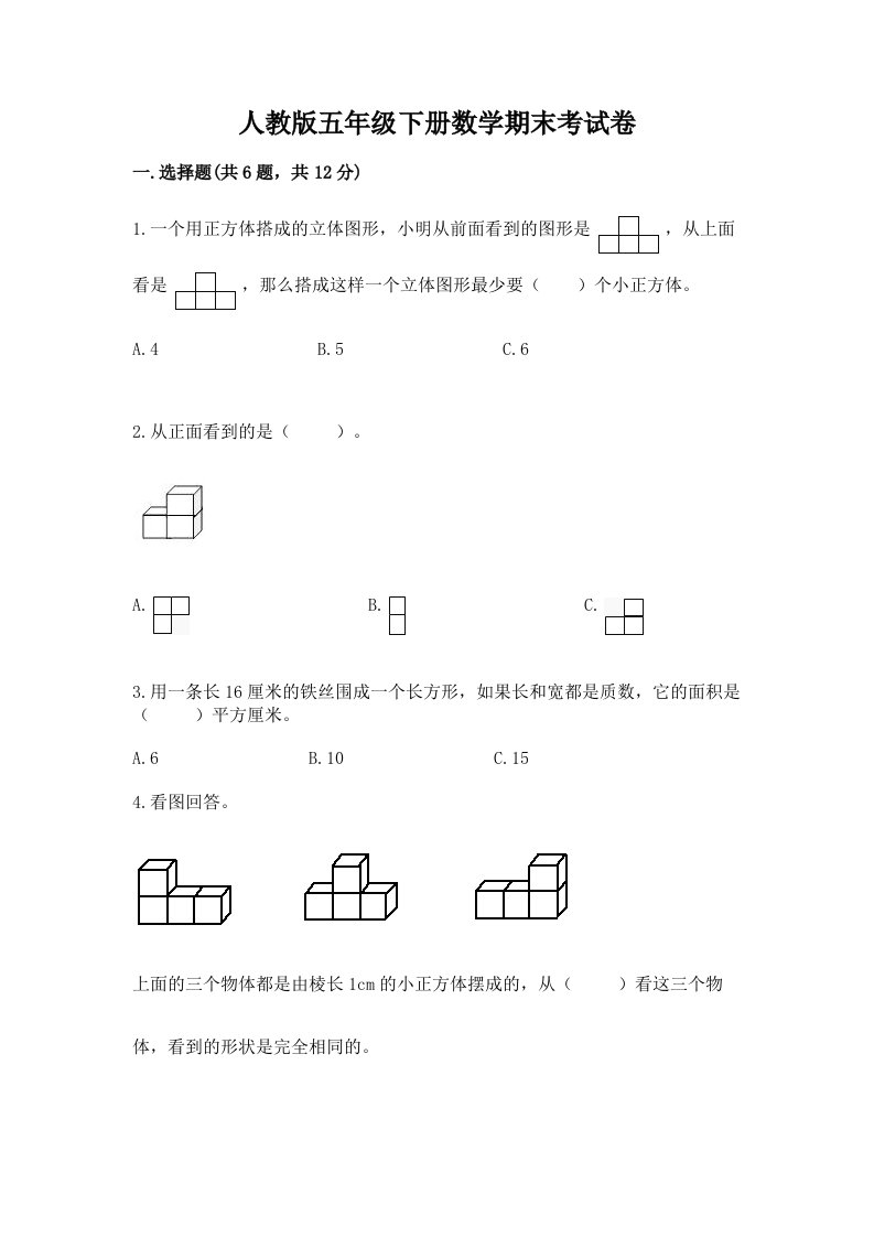 人教版五年级下册数学期末考试卷及答案【真题汇编】