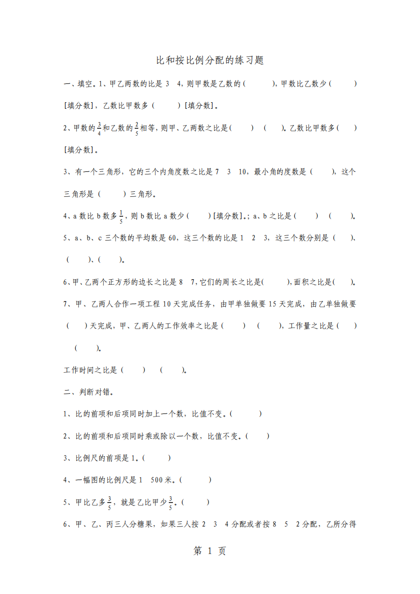 最新六年级上册数学一课一练比和按比例分配青岛版文档