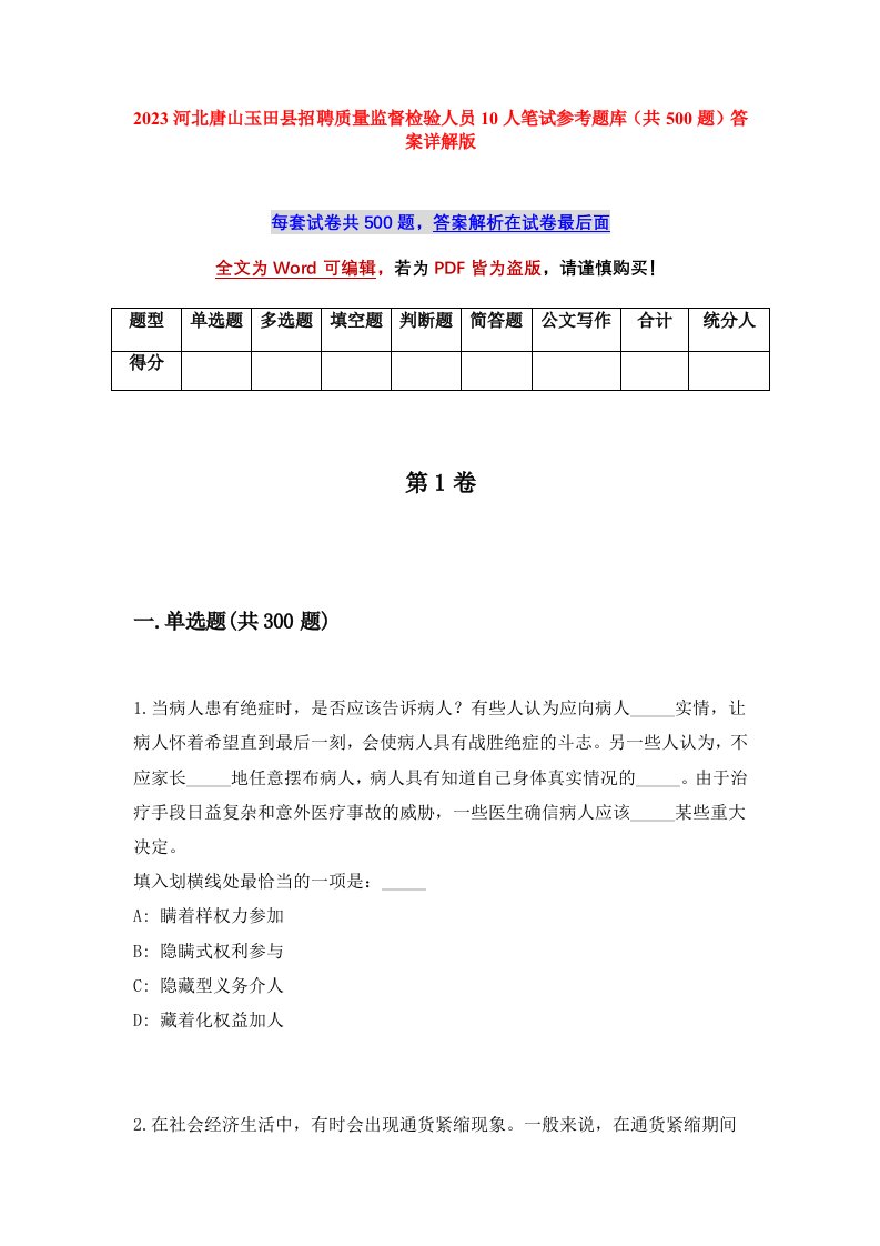 2023河北唐山玉田县招聘质量监督检验人员10人笔试参考题库共500题答案详解版