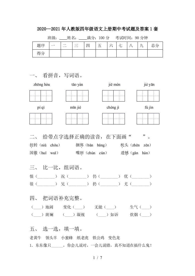 2020—2021年人教版四年级语文上册期中考试题及答案1套