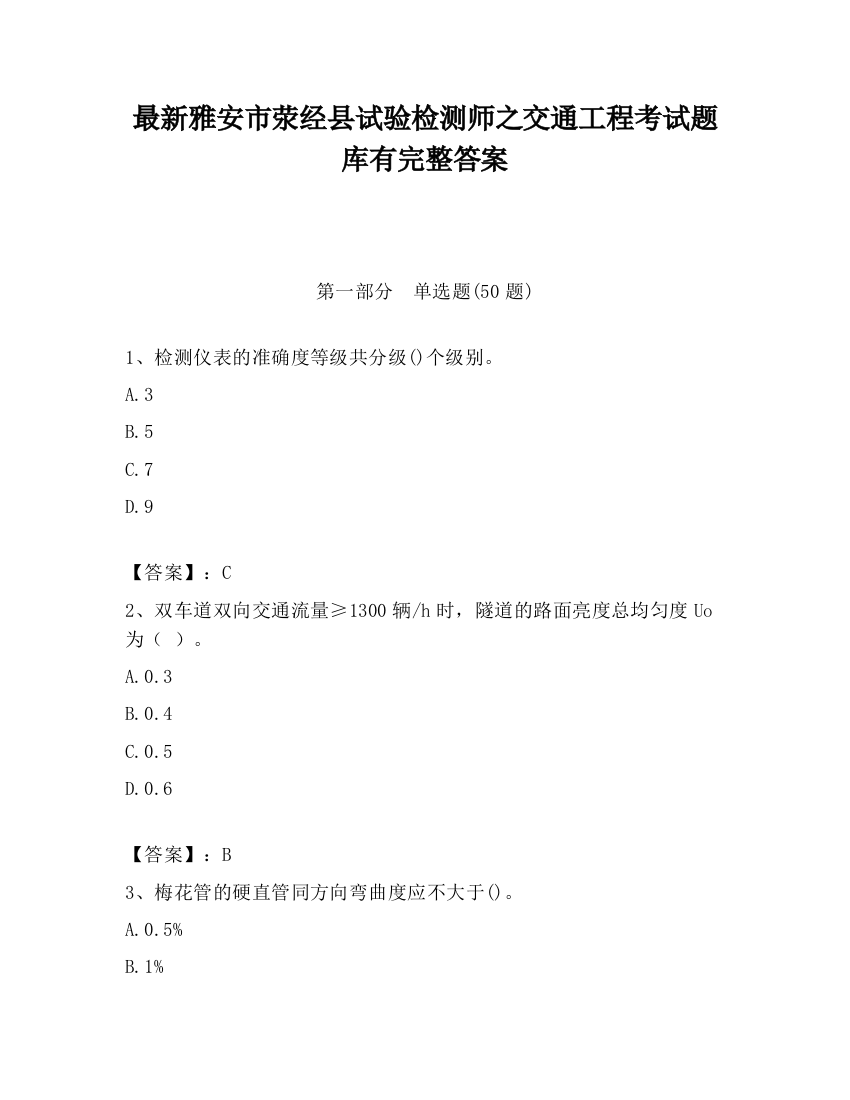 最新雅安市荥经县试验检测师之交通工程考试题库有完整答案