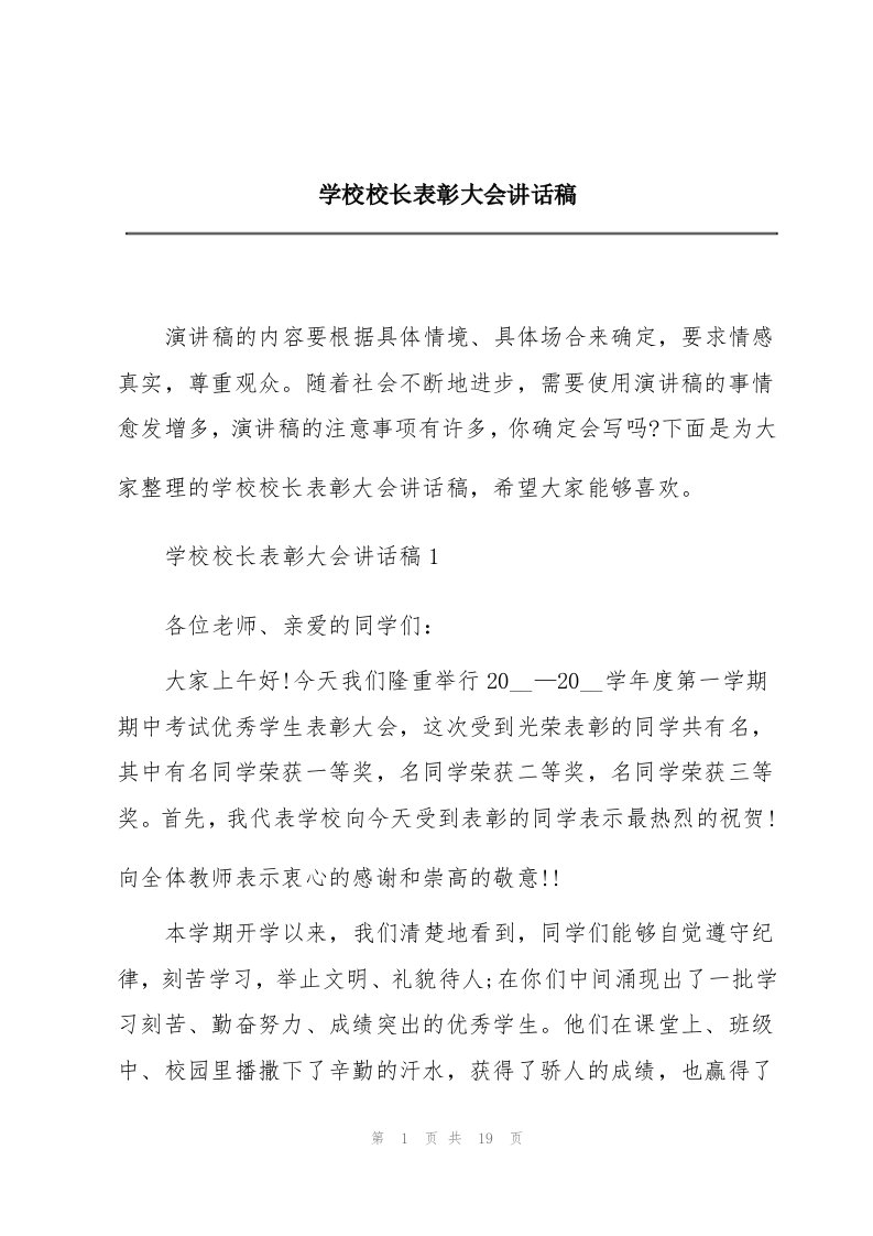 学校校长表彰大会讲话稿