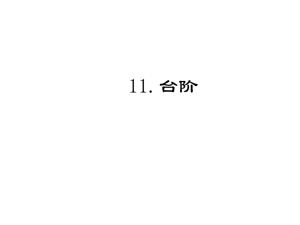 【小学中学教育精选】11.台阶