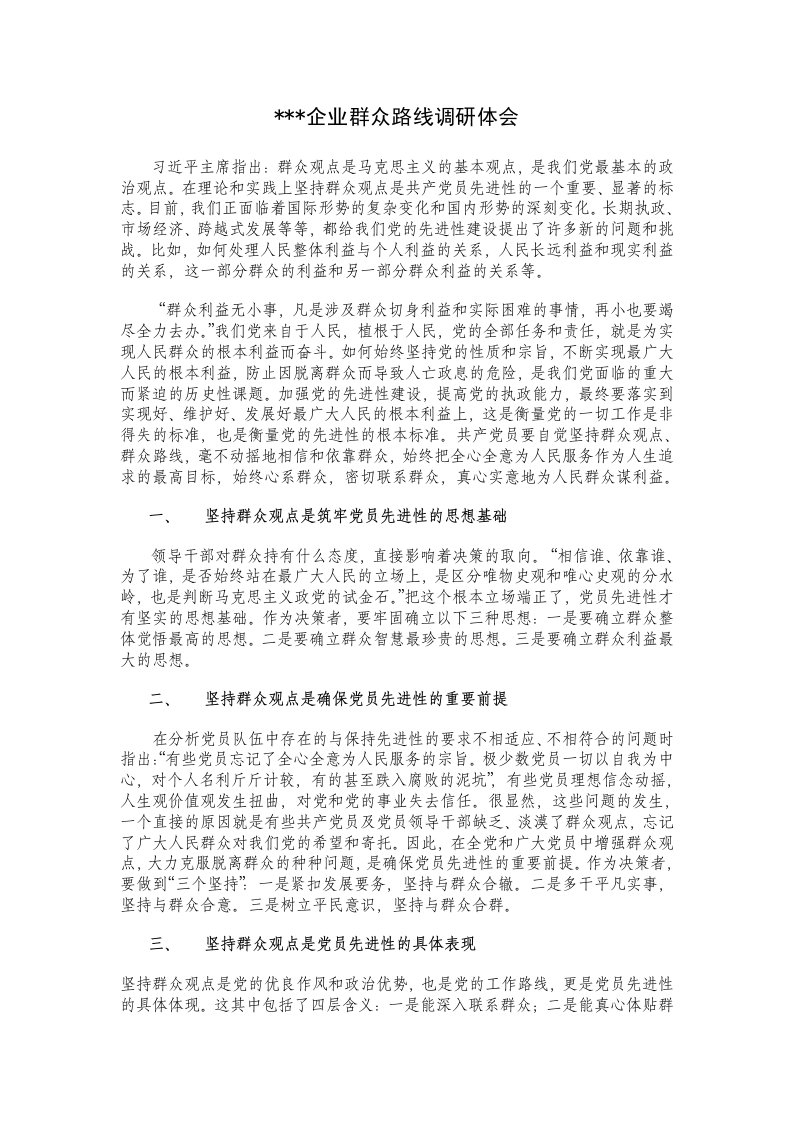 企业群众路线调研总结