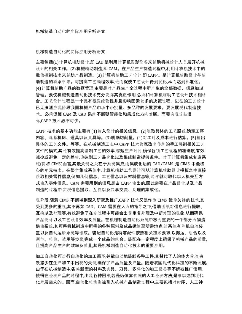 机械制造自动化的实际应用分析论文