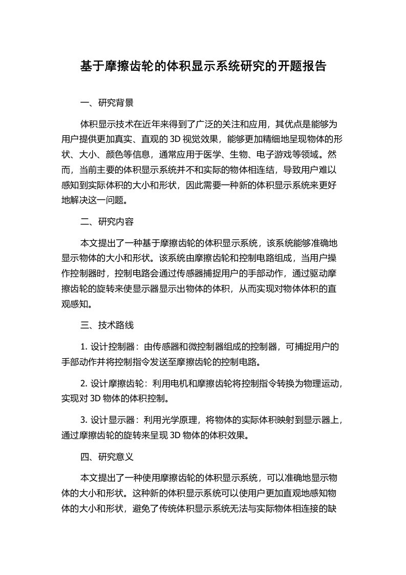 基于摩擦齿轮的体积显示系统研究的开题报告