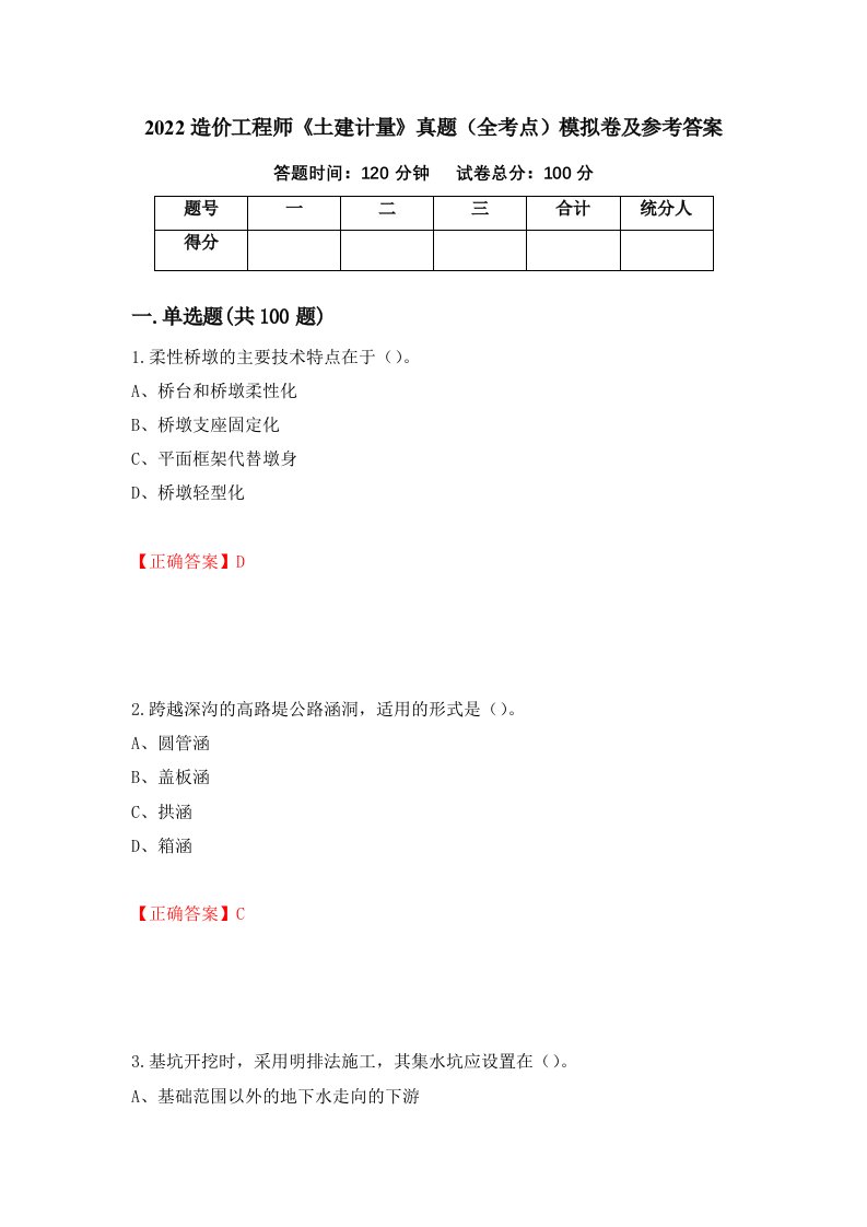 2022造价工程师土建计量真题全考点模拟卷及参考答案第84次