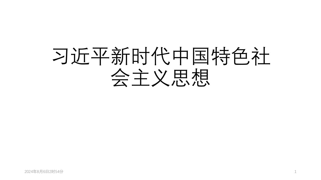 习近平新时代中国特色社会主义思想