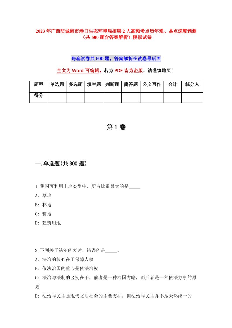 2023年广西防城港市港口生态环境局招聘2人高频考点历年难易点深度预测共500题含答案解析模拟试卷