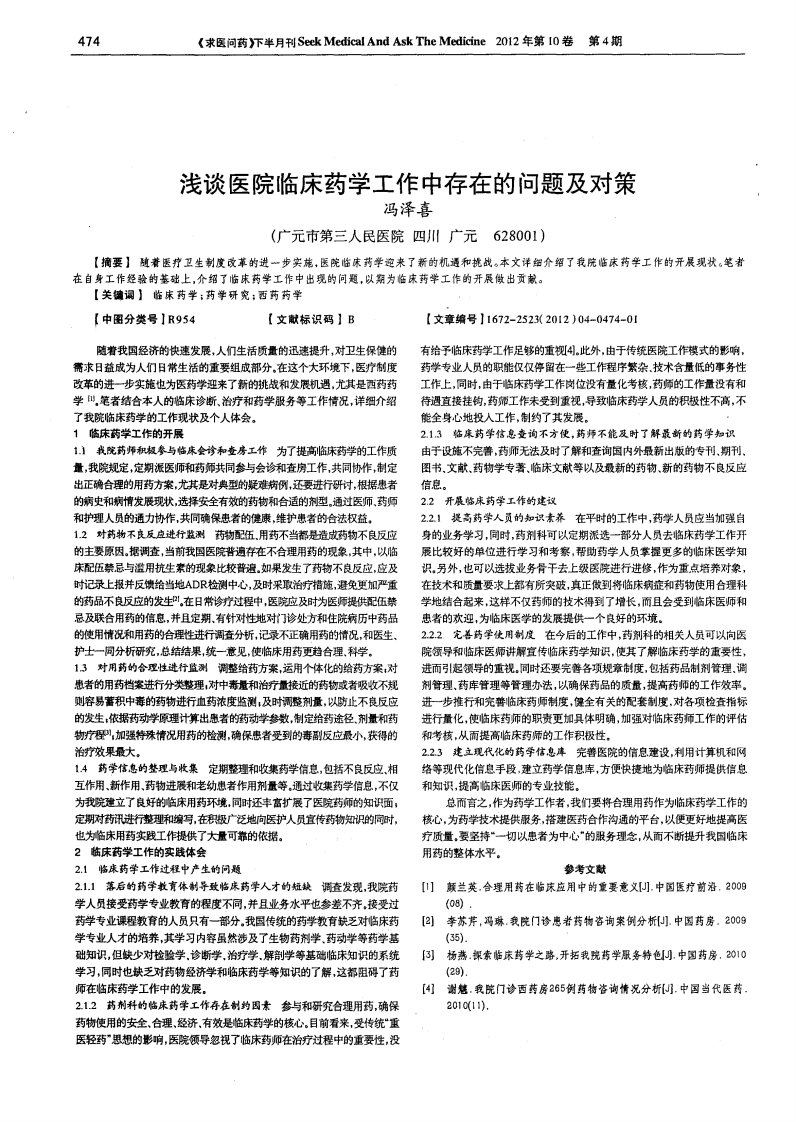 浅谈医院临床药学工作中存在的问题及对策.pdf