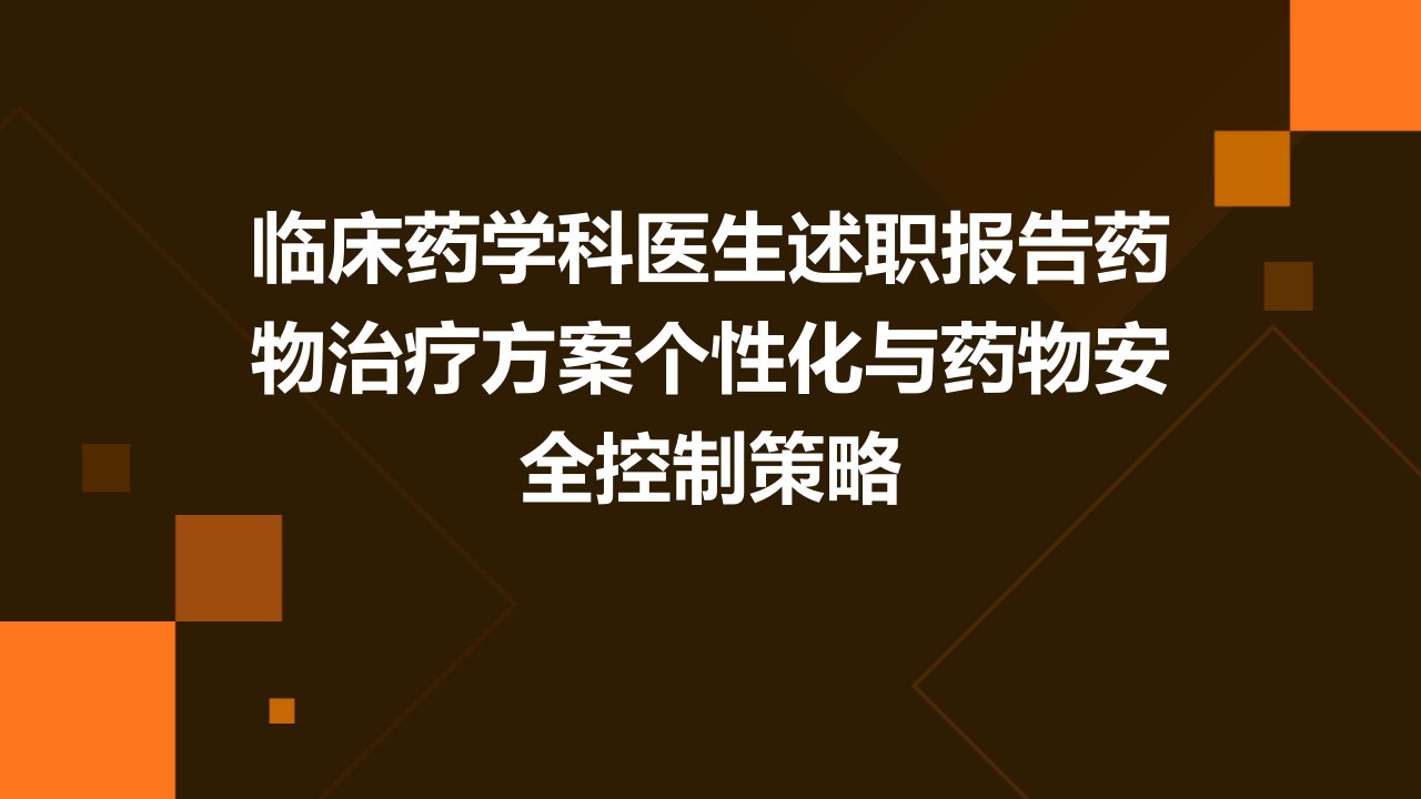 临床药学科医生述职报告药物治疗方案个性化与药物安全控制策略