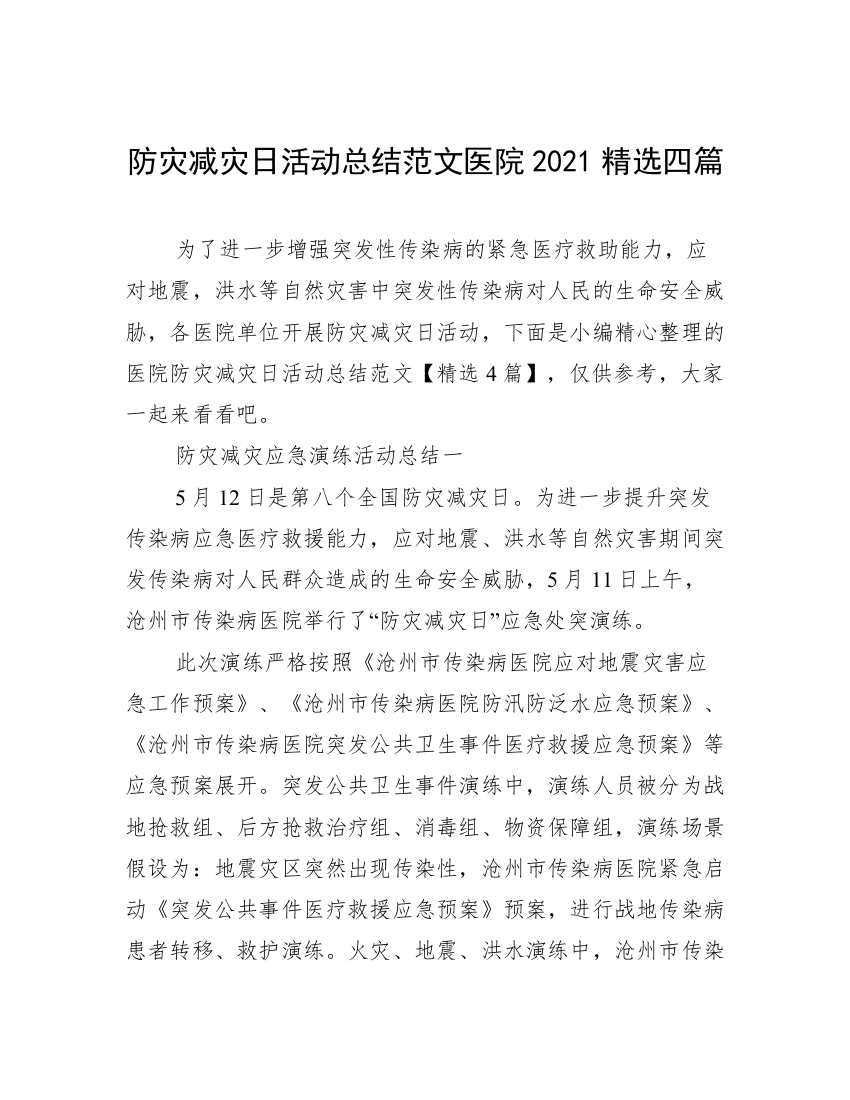 防灾减灾日活动总结范文医院2021精选四篇