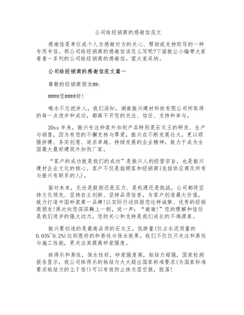 公司给经销商的感谢信范文