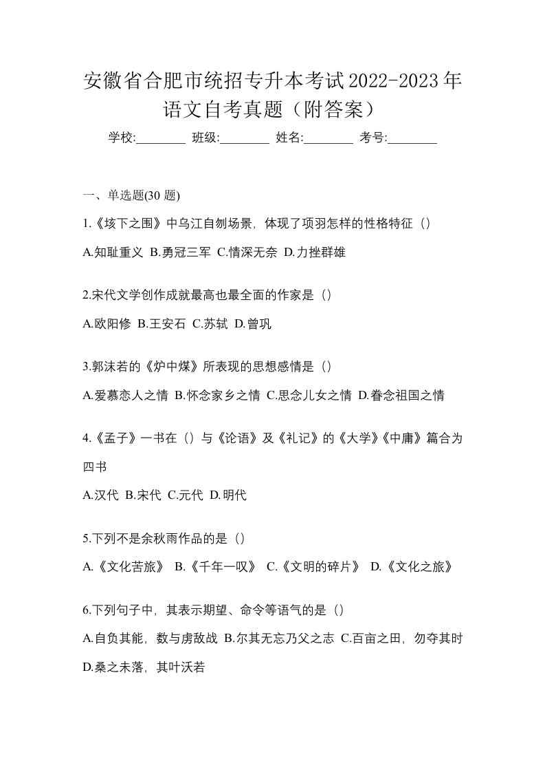 安徽省合肥市统招专升本考试2022-2023年语文自考真题附答案