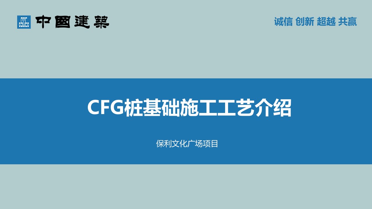 2.CFG桩基础施工工艺保利完整版