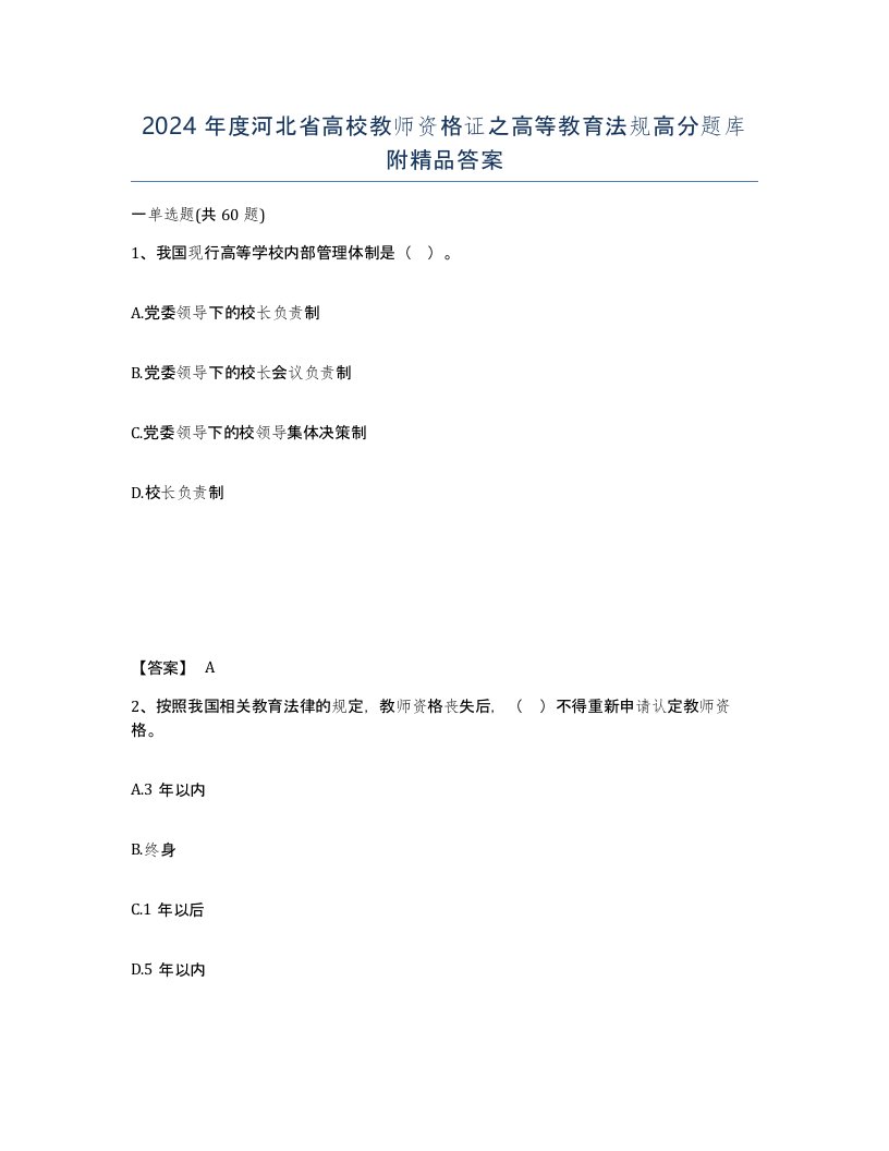 2024年度河北省高校教师资格证之高等教育法规高分题库附答案