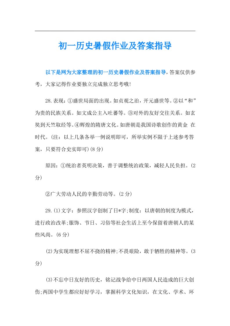 初一历史暑假作业及答案指导