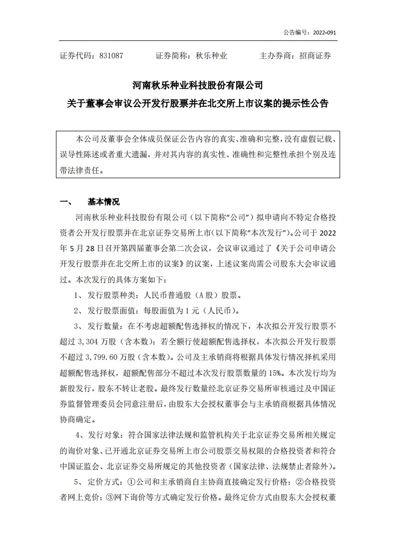 北交所-[临时公告]秋乐种业:关于董事会审议公开发行股票并在北交所上市议案的提示性公告-20220530