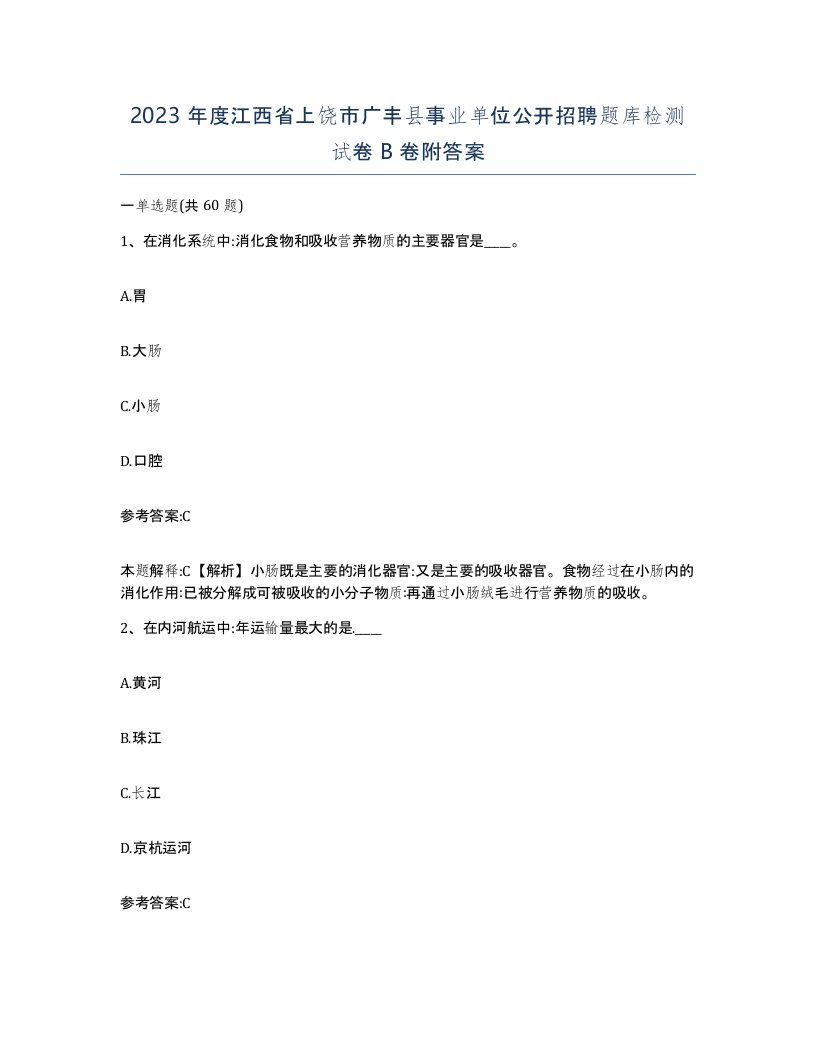 2023年度江西省上饶市广丰县事业单位公开招聘题库检测试卷B卷附答案