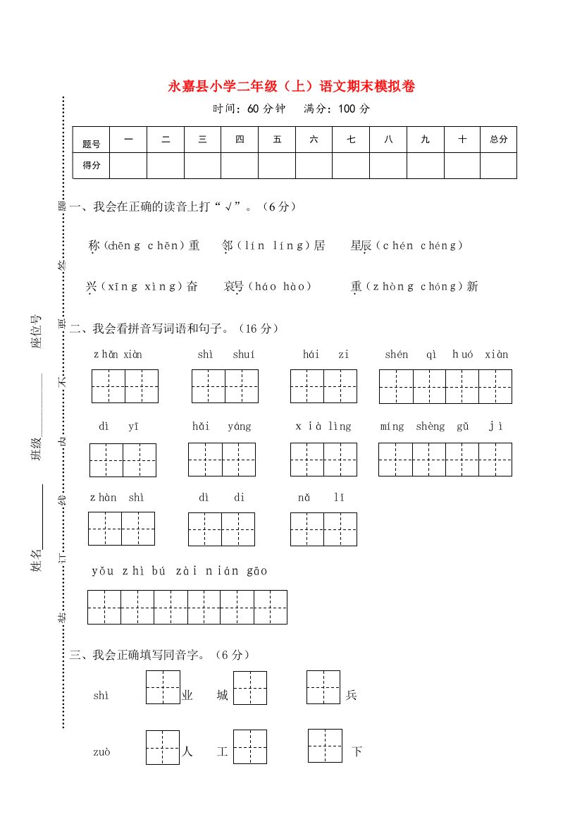 浙江省永嘉县学年二年级语文上学期期末模拟试题