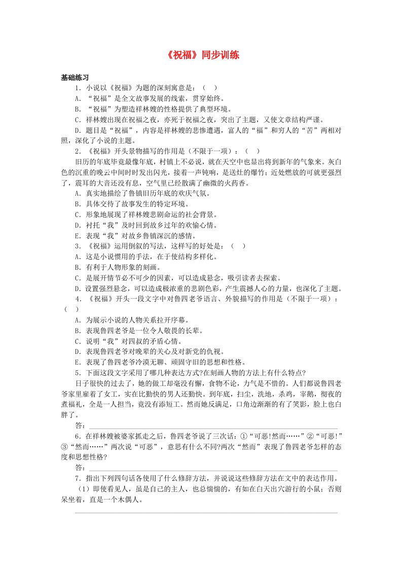 高中语文《祝福》同步练习6新人教版必修