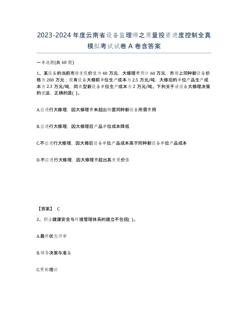 2023-2024年度云南省设备监理师之质量投资进度控制全真模拟考试试卷A卷含答案