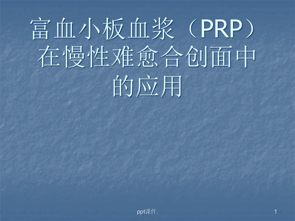 prp治疗难愈性创面-ppt课件