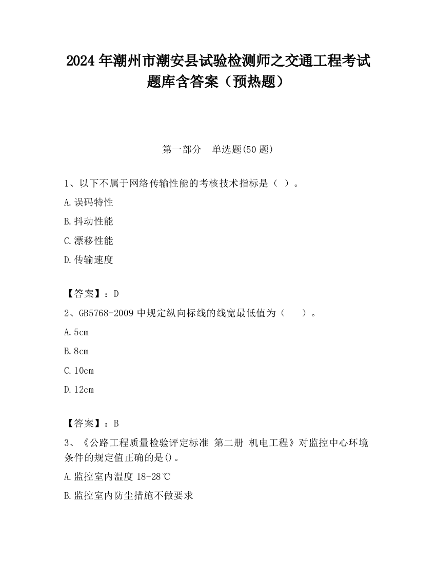 2024年潮州市潮安县试验检测师之交通工程考试题库含答案（预热题）