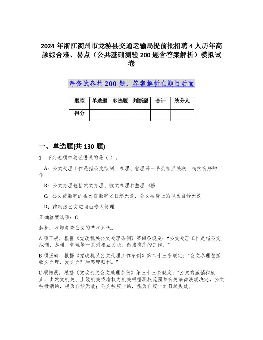 2024年浙江衢州市龙游县交通运输局提前批招聘4人历年高频综合难、易点（公共基础测验200题含答案解析）模拟试卷