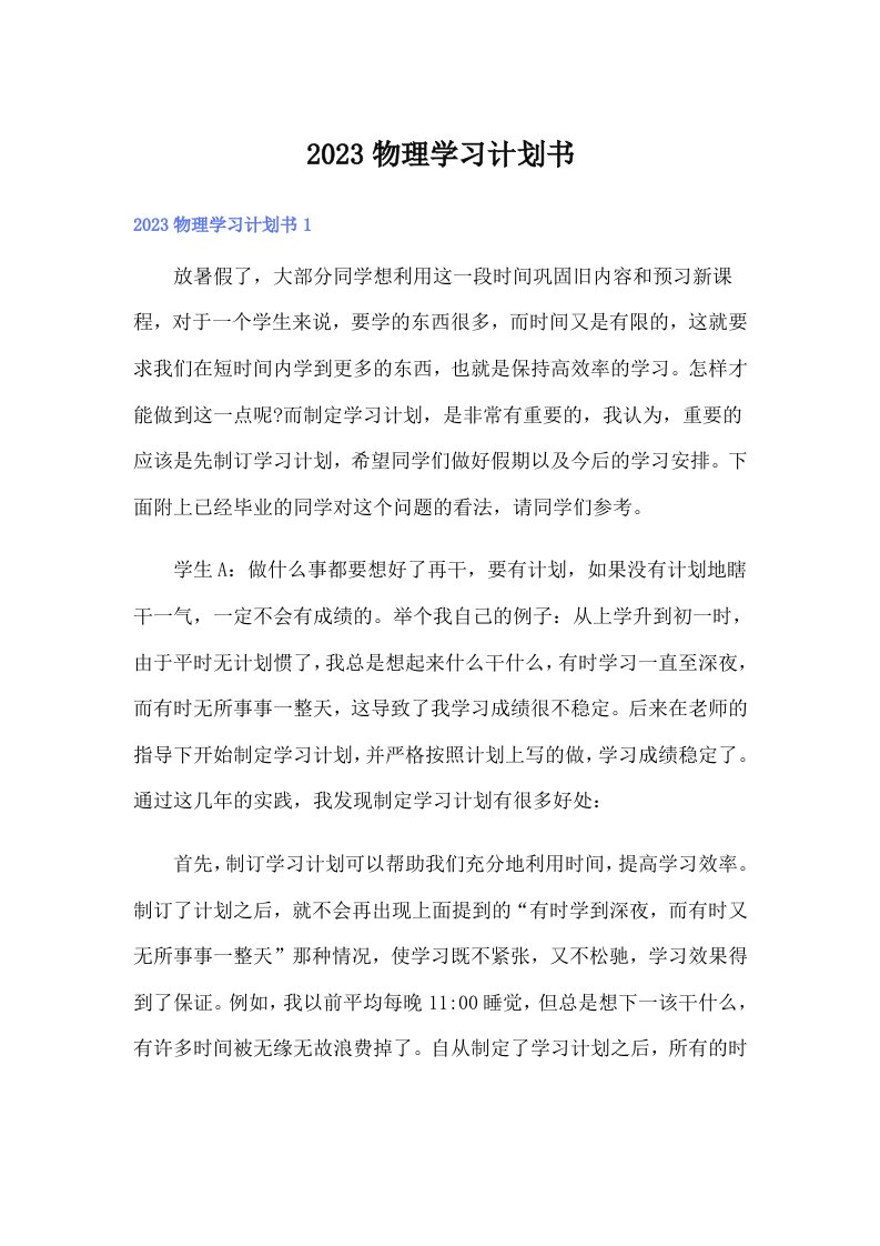 2023物理学习计划书