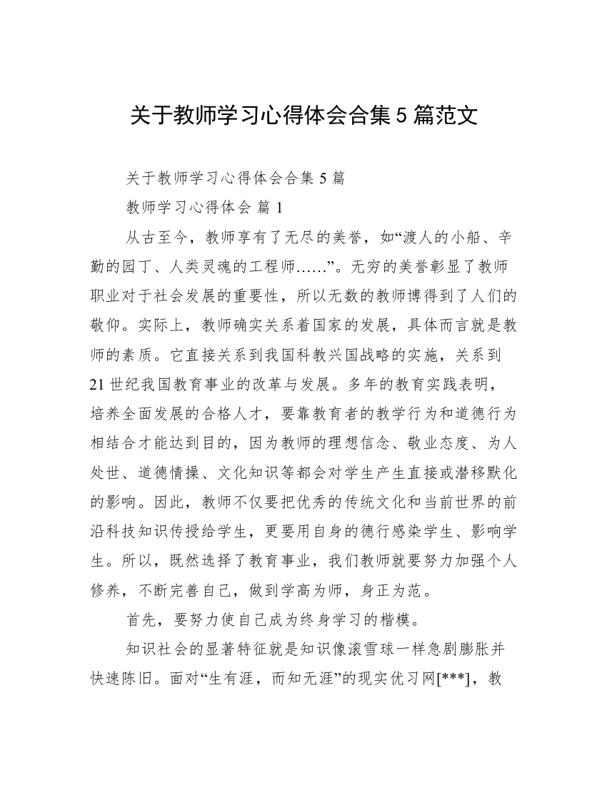 关于教师学习心得体会合集5篇范文