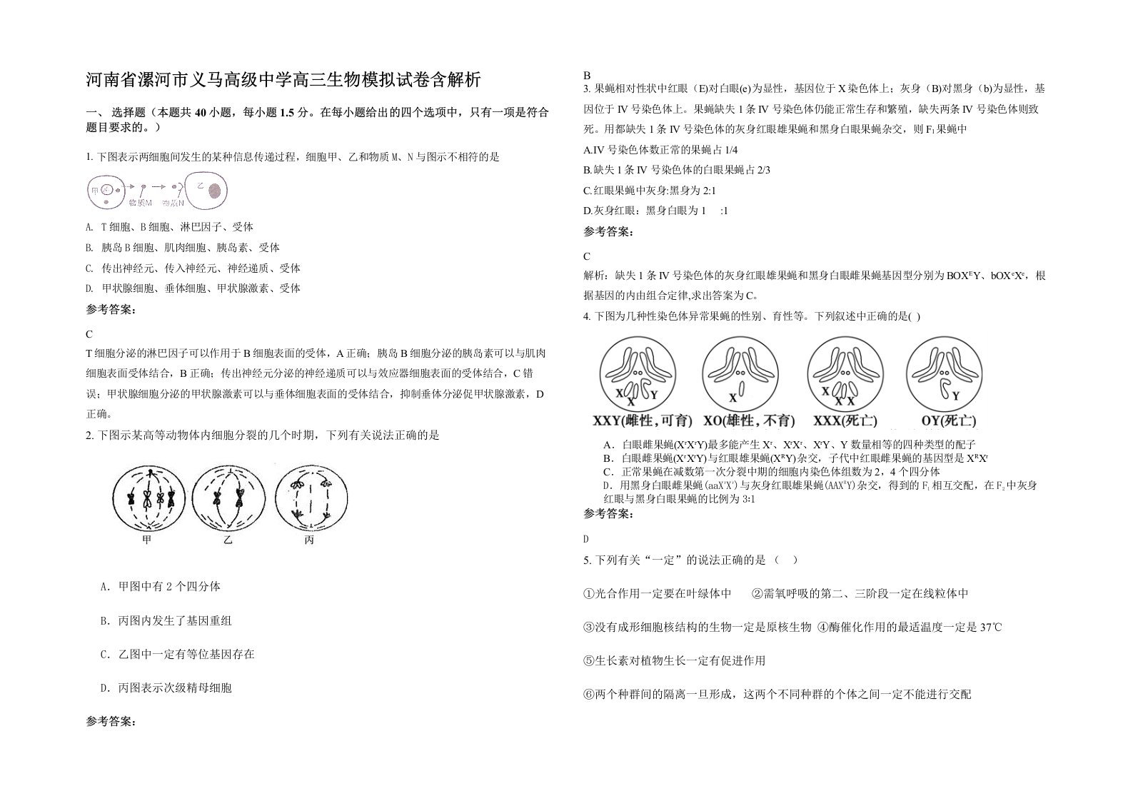 河南省漯河市义马高级中学高三生物模拟试卷含解析