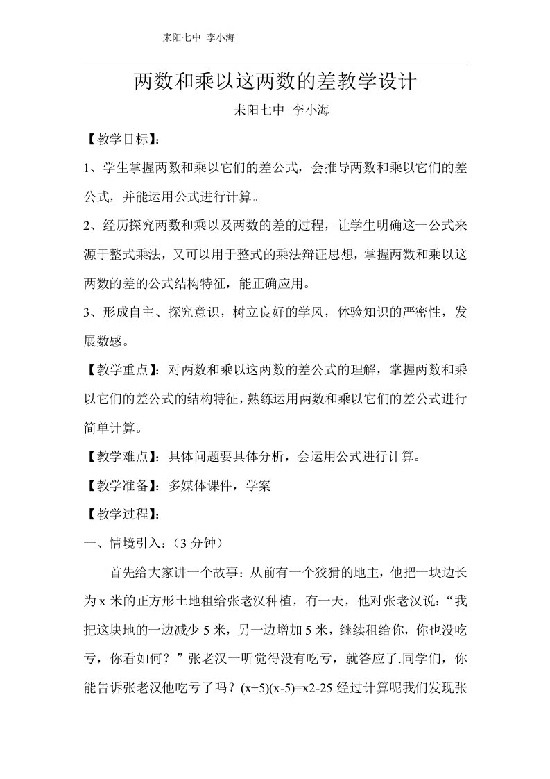 两数和乘以这两数的差《教学设计》