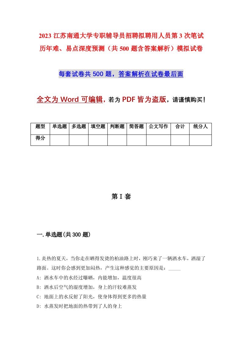 2023江苏南通大学专职辅导员招聘拟聘用人员第3次笔试历年难易点深度预测共500题含答案解析模拟试卷