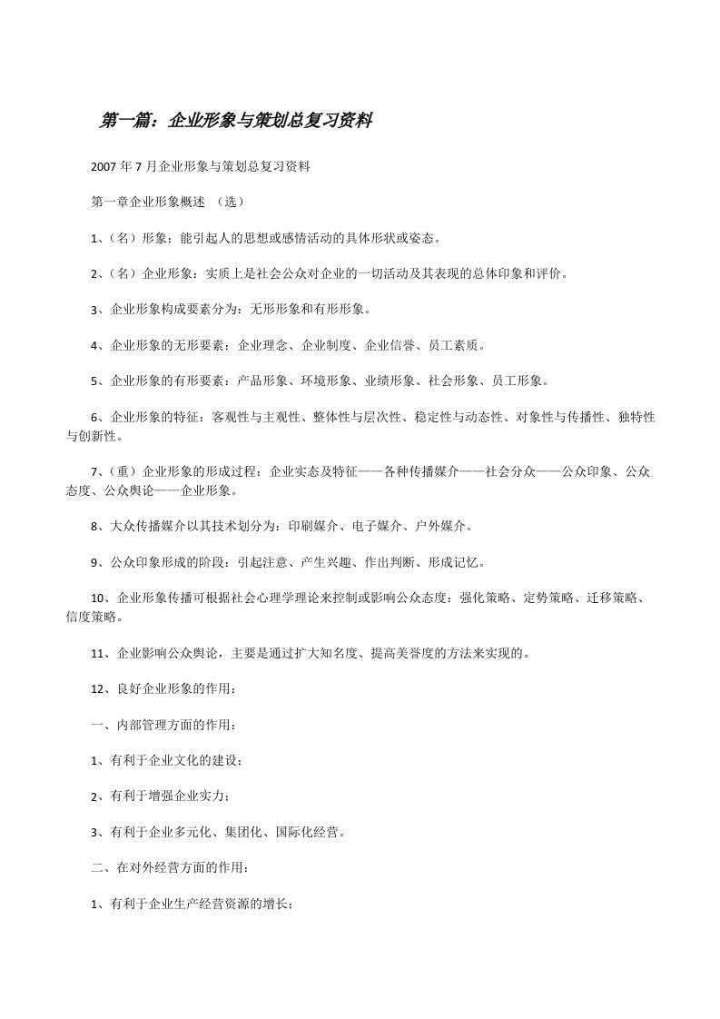 企业形象与策划总复习资料（5篇材料）[修改版]