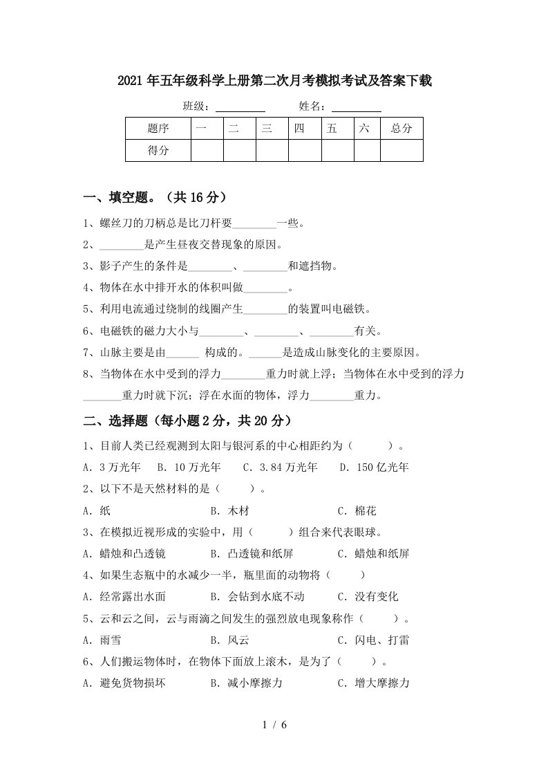 2021年五年级科学上册第二次月考模拟考试及答案下载