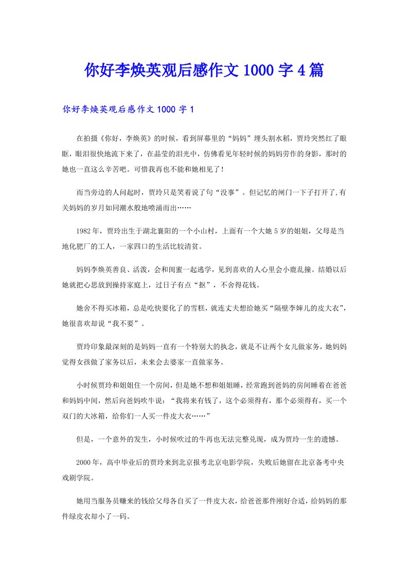 你好李焕英观后感作文1000字4篇