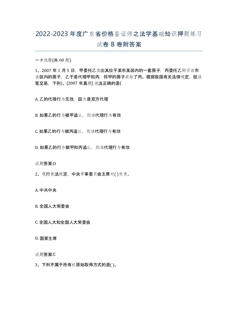 2022-2023年度广东省价格鉴证师之法学基础知识押题练习试卷B卷附答案