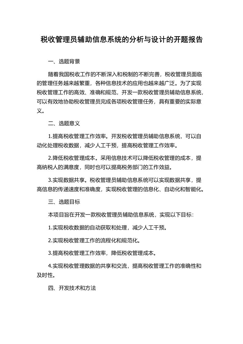 税收管理员辅助信息系统的分析与设计的开题报告